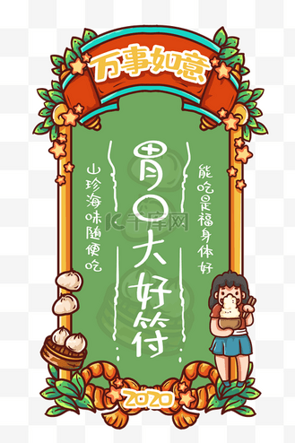 一元一签图片素材_胃口大好新年签