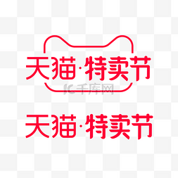 天猫促销标识图片_天猫特卖节LOGO