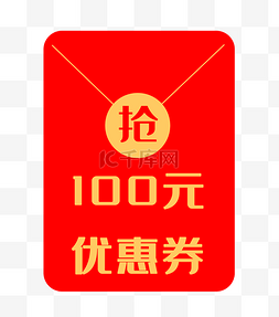 100元红包优惠券