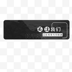 点击加入我们图片_公众号引导关注