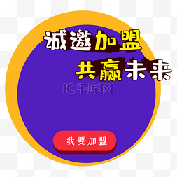 加入我们png图片_诚邀加盟边框