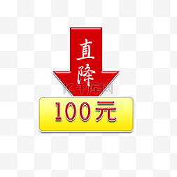 100元图片_直降100元活动标签