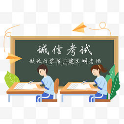 学党史育诚信图片_诚信考试考场矢量图