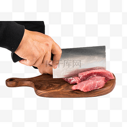 切肉剁肉