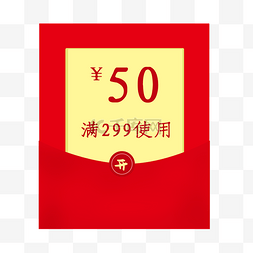 红包优惠券电商50f元现金券