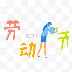 五一劳动节彩色字快乐