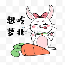 兔子想吃萝卜表情包