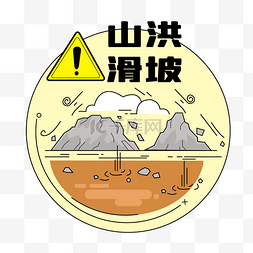 山洪泥石流图片_防汛山洪滑坡