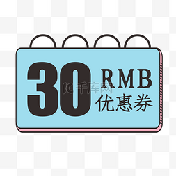 30元图片_孟菲斯30元优惠券