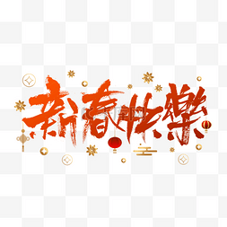 毛笔字新年快乐图片_铜钱灯笼装饰新春快乐毛笔字