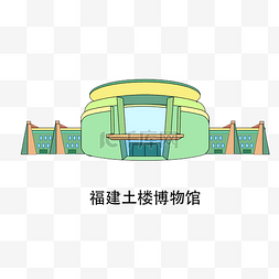 福建商会图片_博物馆福建土楼博物馆