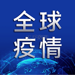 微信公众封面图片_全球疫情微信公众号封面图缩略图