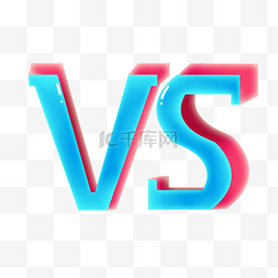 vs元素图片_挑战立体VS符号