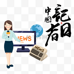 新闻讲解图片_中国记者日女记者