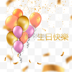 生日派对贺卡繁体中文