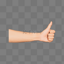 伸出一只手人图片_单手伸出大拇指点赞好的加油手势