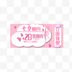 七夕粉色长方形爱心云朵电商20元