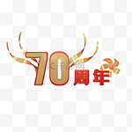 70周年纪念立体装饰