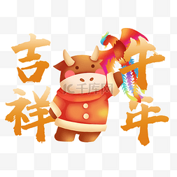 玩耍牛图片_2021年牛年祝福语牛年吉祥