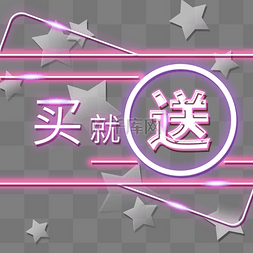 淘宝星星图片_买就送电商装饰霓虹发光灯光PNG