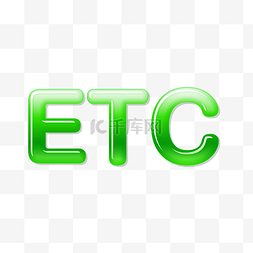 绿色ETC
