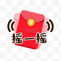 摇红包图片_红包摇一摇