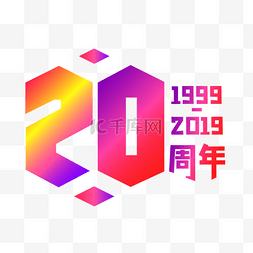 人呢字样图片_20周年