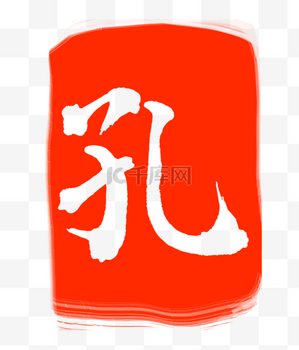 孔字图片_孔字素材-孔字图片大全-千库网