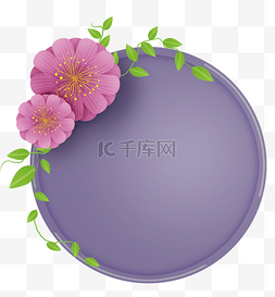 粉色植物花框图片_春天粉色花朵紫色圆形文字框