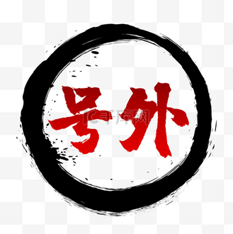 号外个人vip和企业vip免费下载gif动图促销类红色卡通风五折福利公众