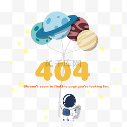 404报错页面图片_宇航员太空星球404报错页面