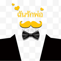 黄色西装泰国父亲节快乐