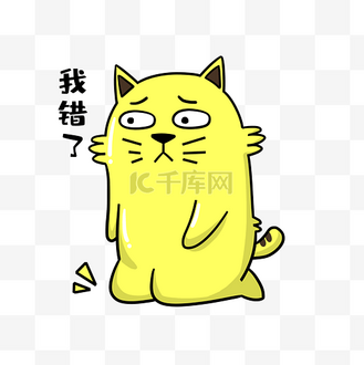 猫咪我错了表情包