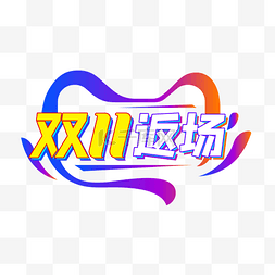 双11logo猫图片_双11返场