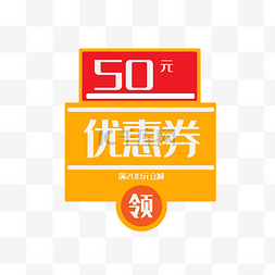 50优惠活动劵