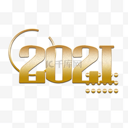 年历2021图片_金属质感2021字体