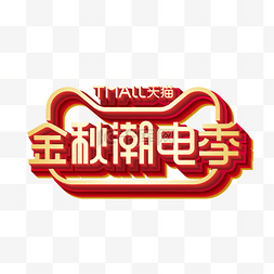 金牛logo素材图片_矢量金秋潮电季立体标识