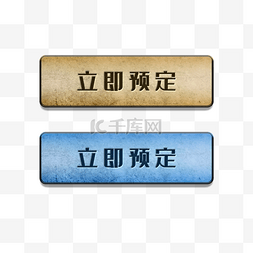 立即按钮图片_创意合成游戏边框文字立即预约