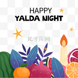 破晓图片_yalda night手绘水果边框