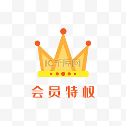 会员特权图片_会员特权嘉年华皇冠