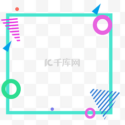 简约几何图案边框图片_简约几何图案孟菲斯边框