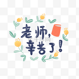 教师节图案图片_清新可爱教师节卡通字体