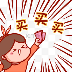 购物狂图片_买买买表情包