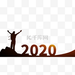 2020跨越剪影