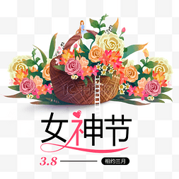 妇女节创意图片_创意三八女神节花束