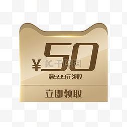 满599图片_天猫满599元领取50元优惠券