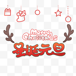 圣诞节艺术字体图片_圣诞元旦双旦节