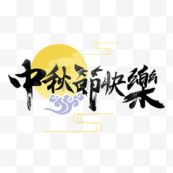 中秋节快乐吉祥月亮装饰艺术字