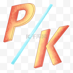 黄色精美PK字母