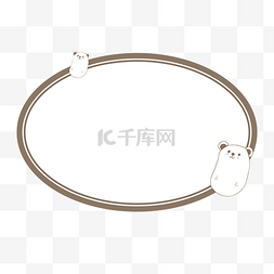 熊宝宝图片_可爱棕色小熊动物简约椭圆边框